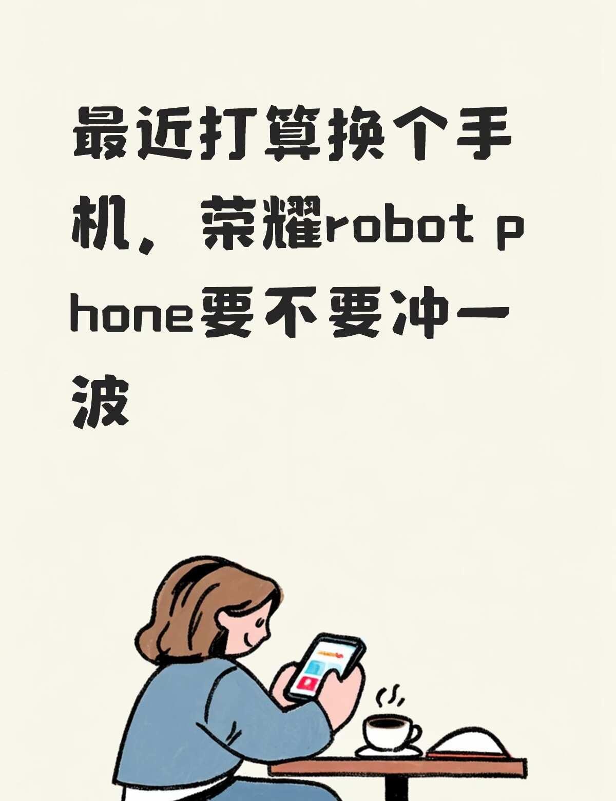 Robot phone马上首销了要不要买
荣耀和阿莱的影像合作真的很心动啊，大疆