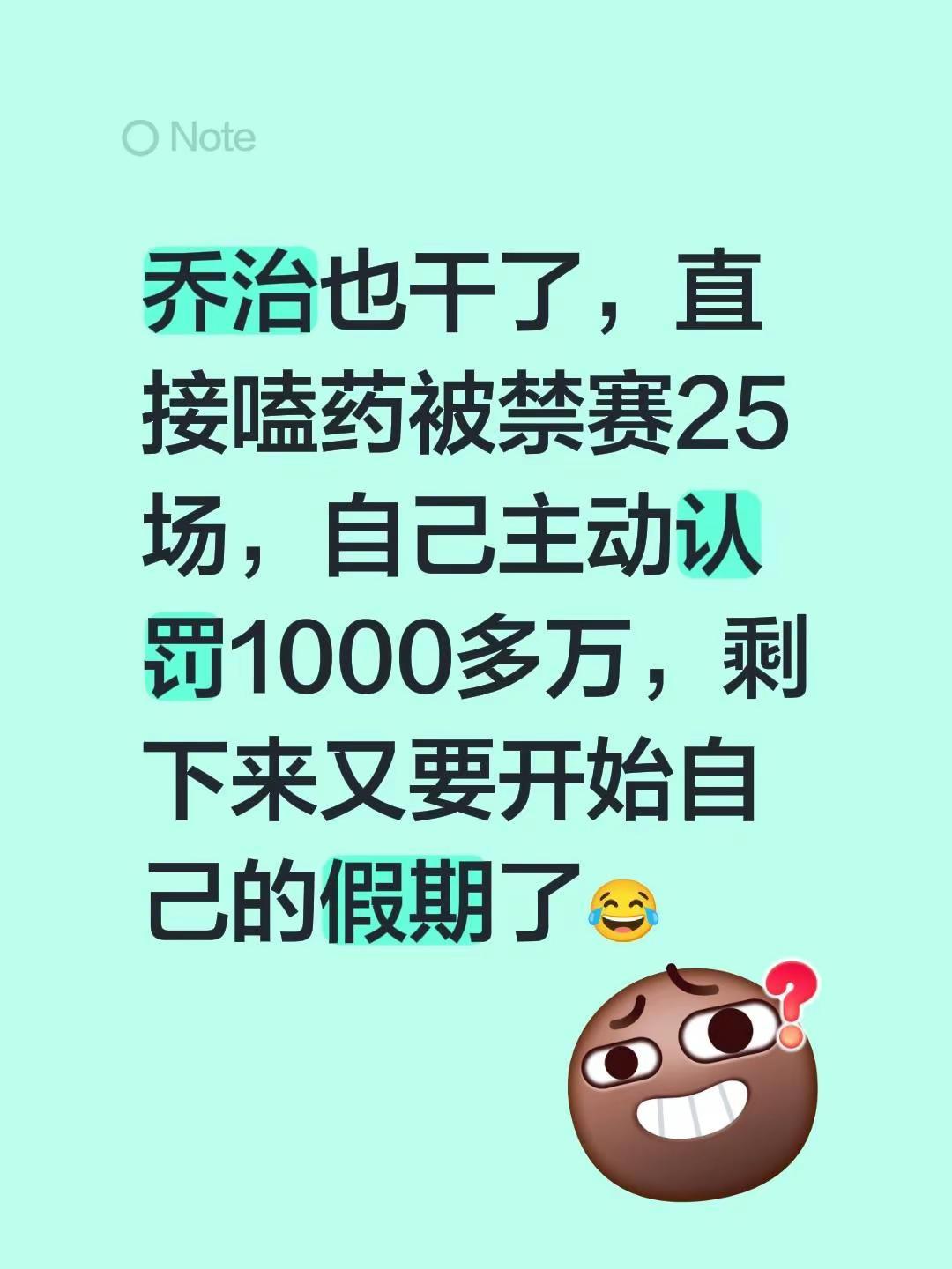 乔治也干了，直接嗑药被禁赛25场，自己主动认罚1000多万，剩下来又要开始自己的