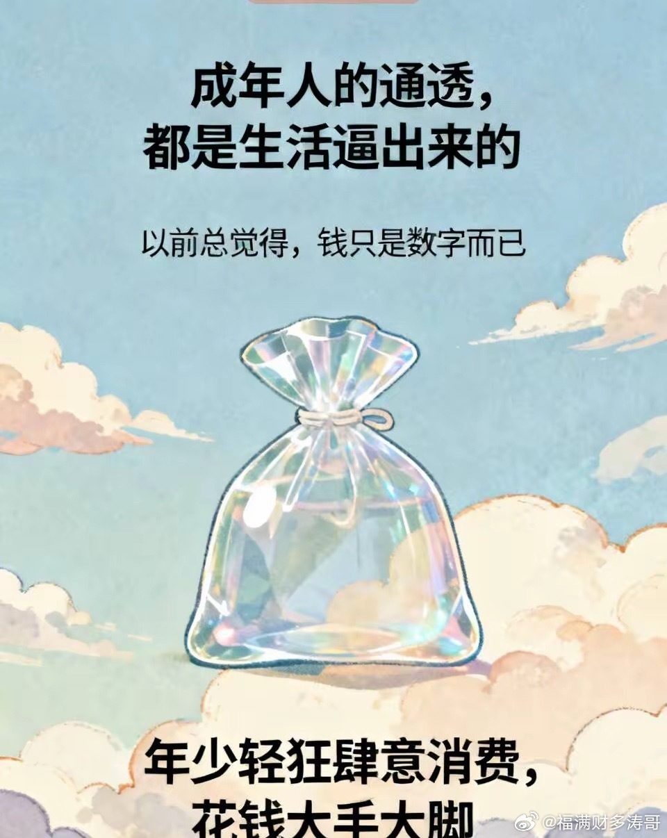我好像突然对钱有了概念我好像突然对钱有了概念，成年人的通透，都是生活逼出来的以前