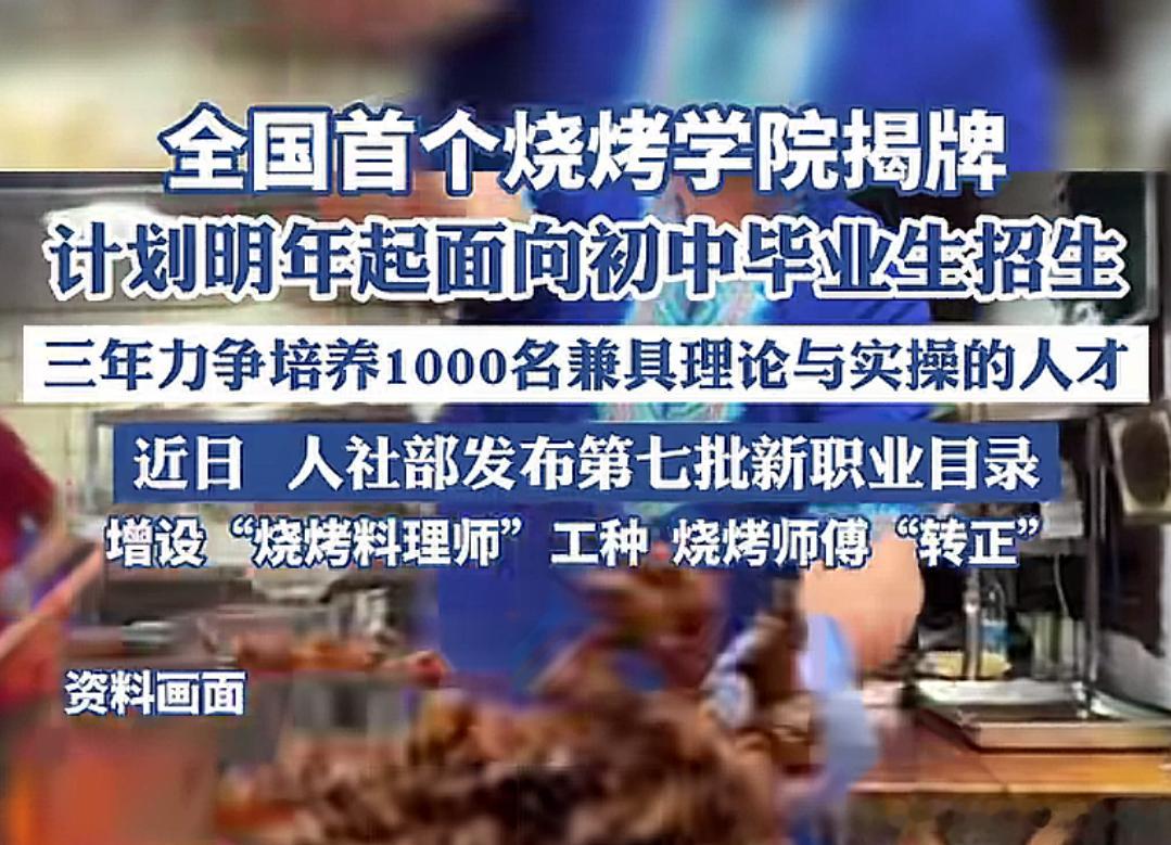 全国首个烧烤学院正式揭牌 以前都是去当学徒，现在更规范了，以后估计还可以评级——