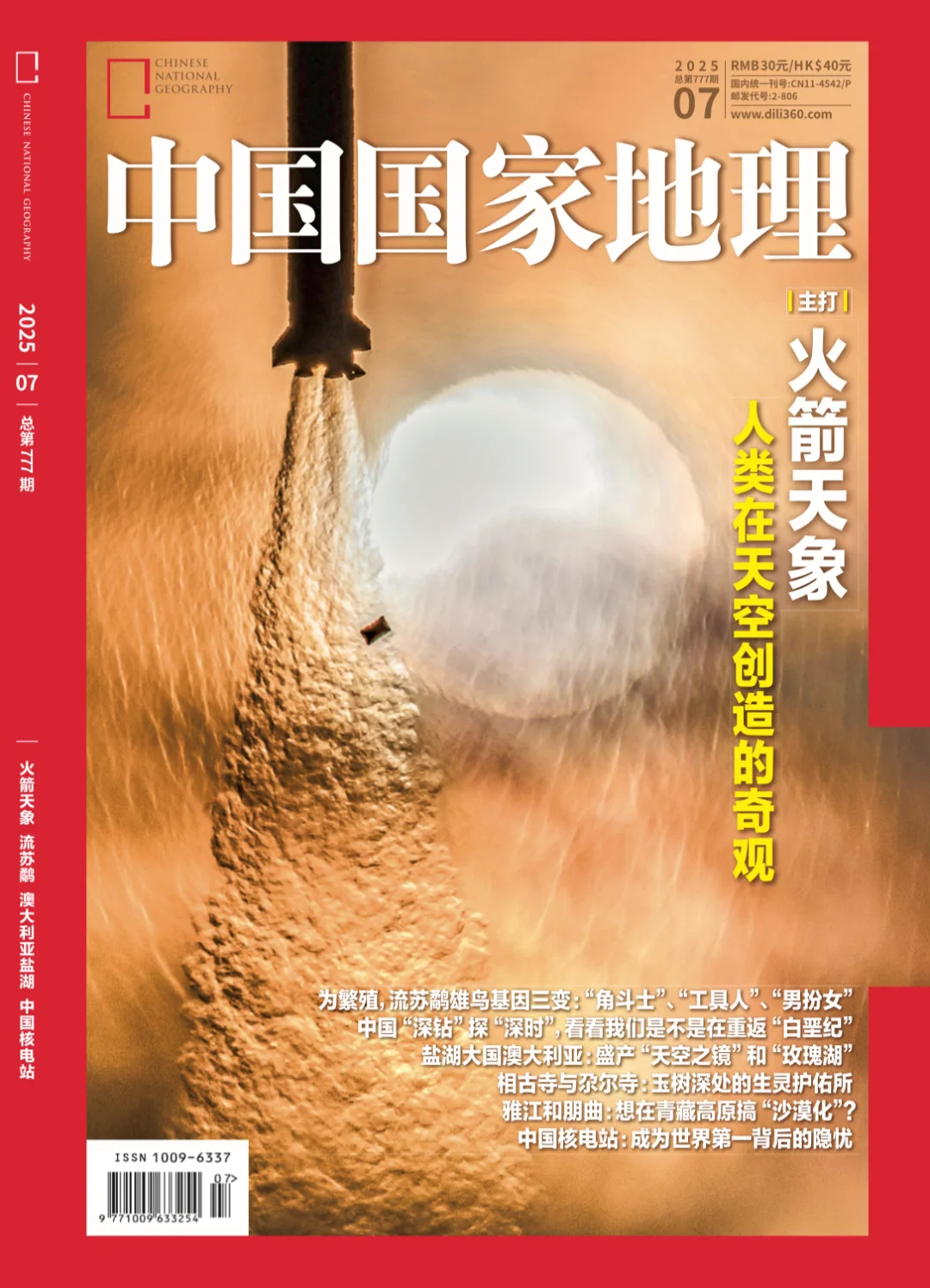 《中国国家地理》2025年第7期封面确定了