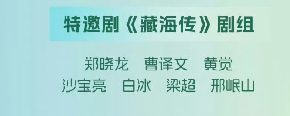 “特邀剧”《藏海传》剧组，为什么主演肖战，张婧仪都没来？[思考][思考][思考]