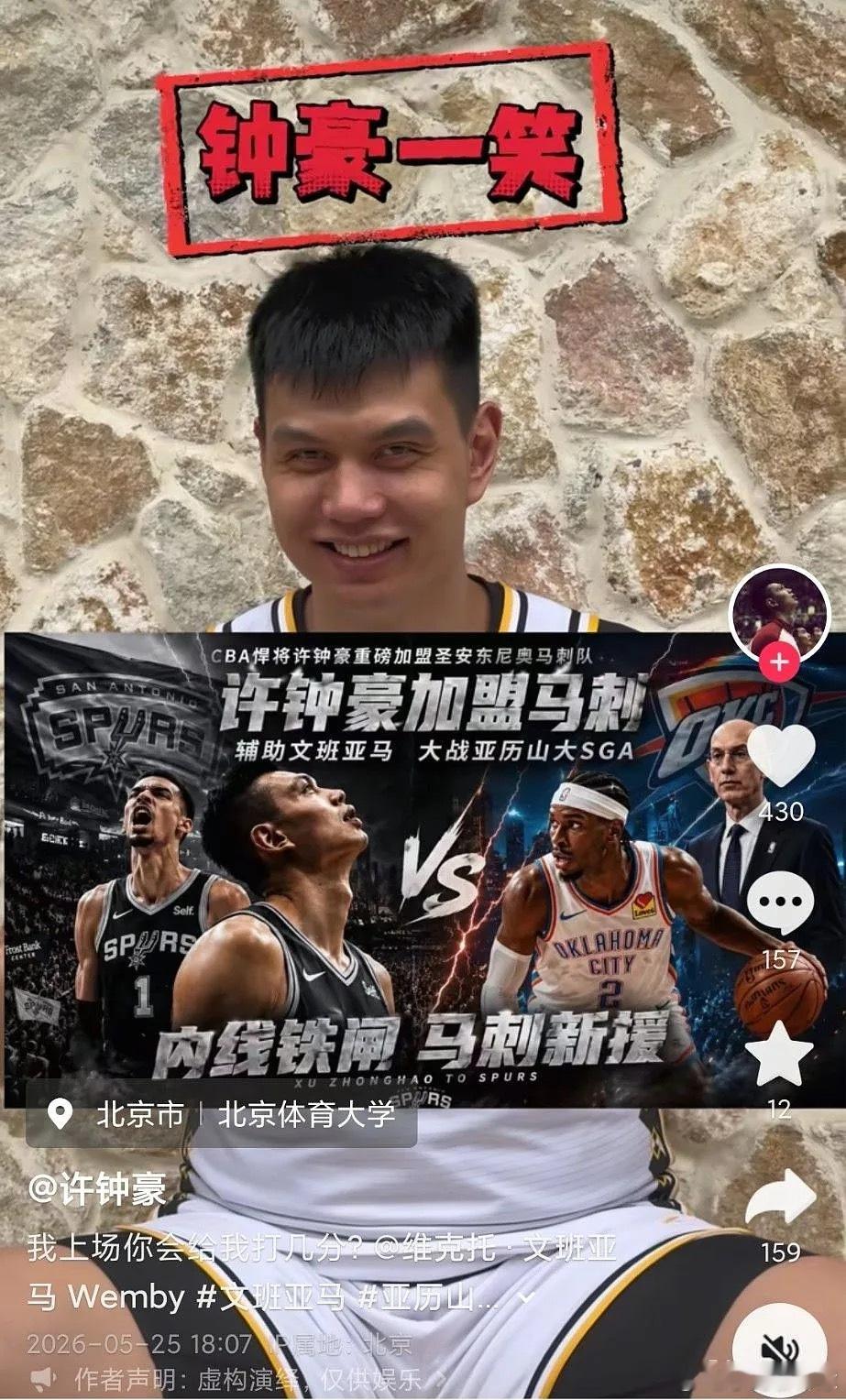 CBA总决赛前CBA球员许钟豪在个人社媒上晒出了整活视频、艾特了文班亚马并配文道