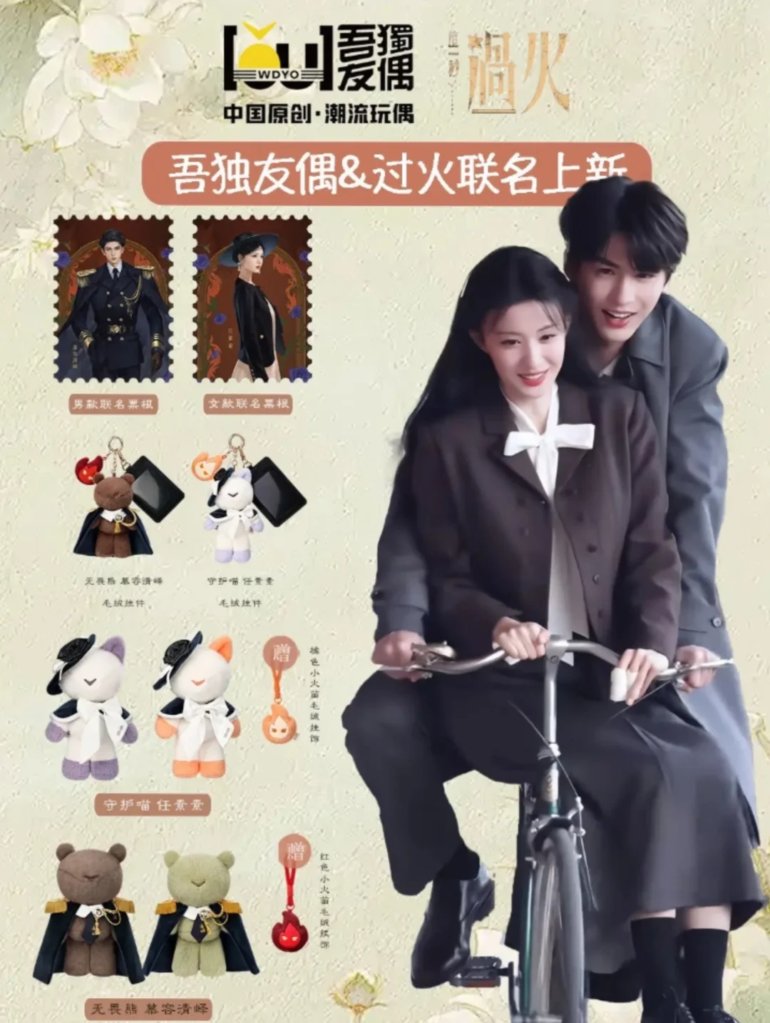 ✨梦中情偶！吾独友偶×过火联名