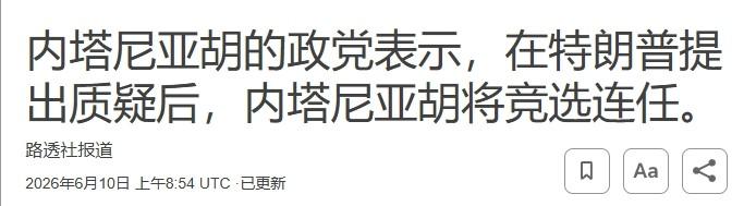 内塔尼亚胡寻求连任，他还能赢下去？

内塔尼亚胡还是舍不得他的总理宝座。

据路
