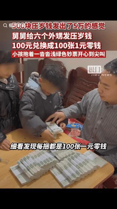 “这操作绝了！”湖北一网友发视频火了：一位舅舅为了过年期间给外甥们发钱，桌子上放