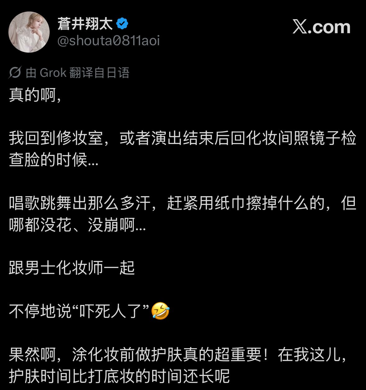 真的啊，我回到休整室，或者演出结束后回化妆间照镜子检查脸的时候…唱歌跳舞出那么多
