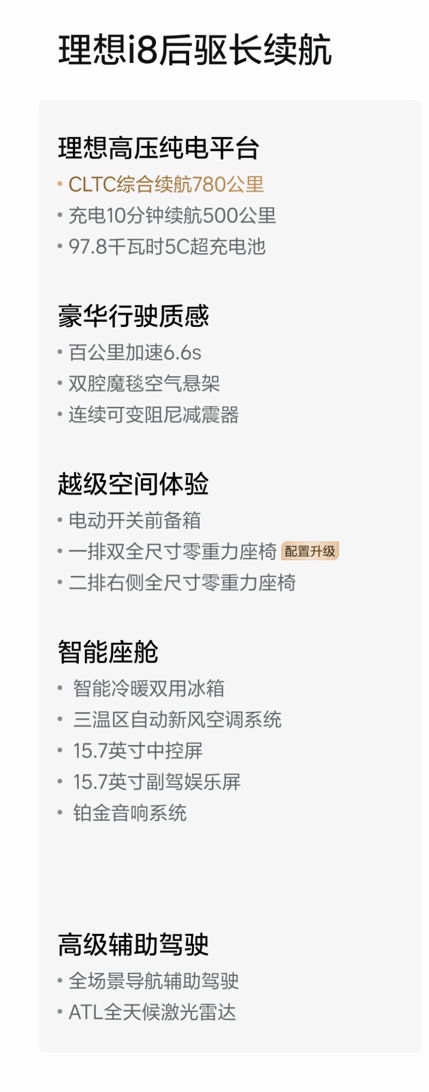 理想i8 今天上新了后驱版，定价30.98万没有啥宣发很突然，更新点明确了有电动
