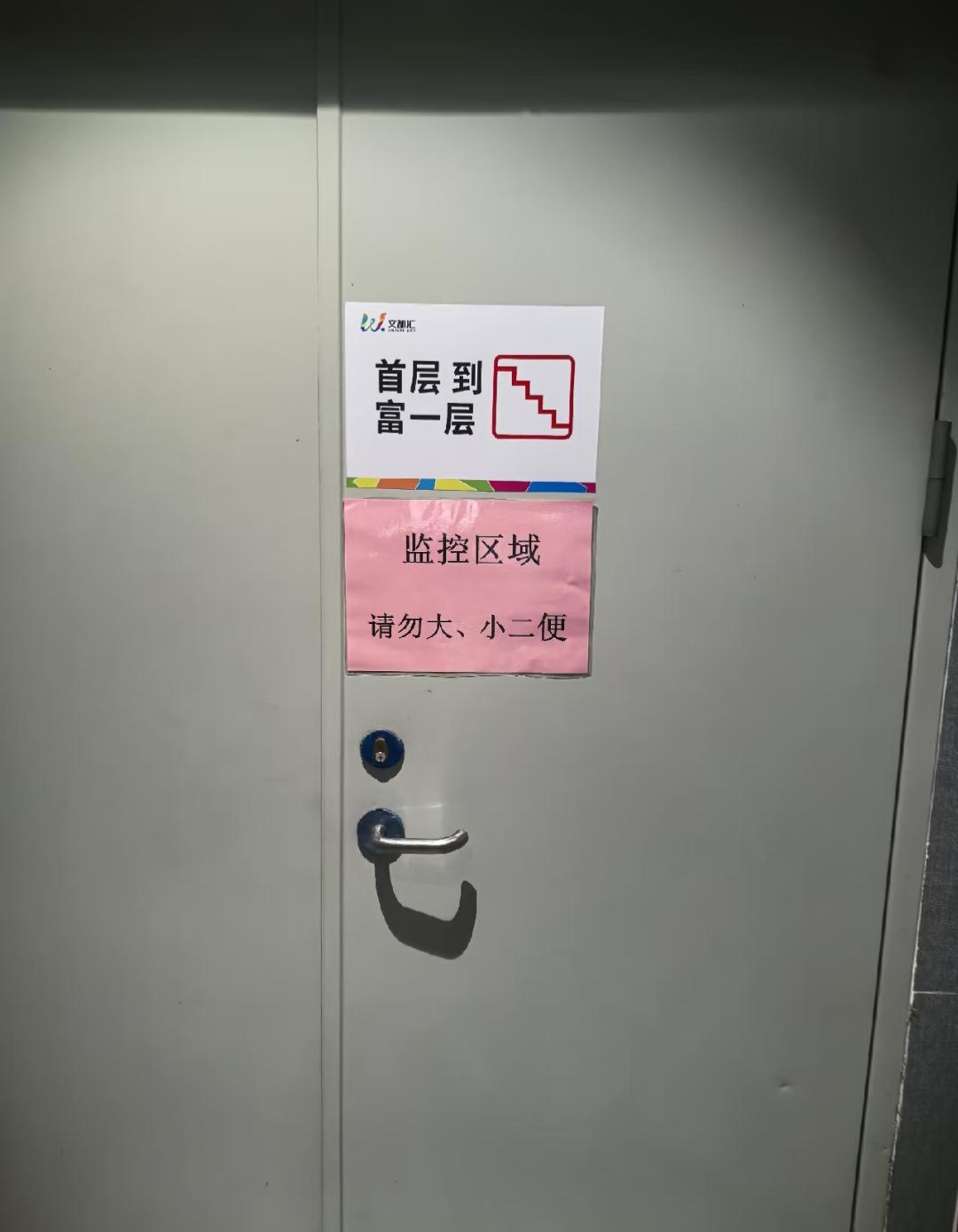 车库楼梯间的告示，直接给我看愣住了。
监控区域，请勿大、小便。
能贴出这种提示，