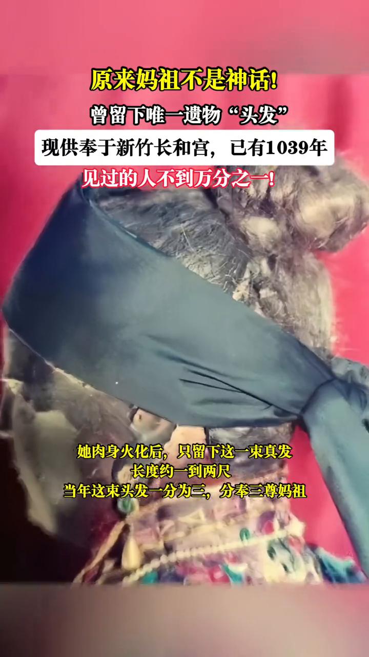 原来妈祖不是神话！曾留下唯一遗物