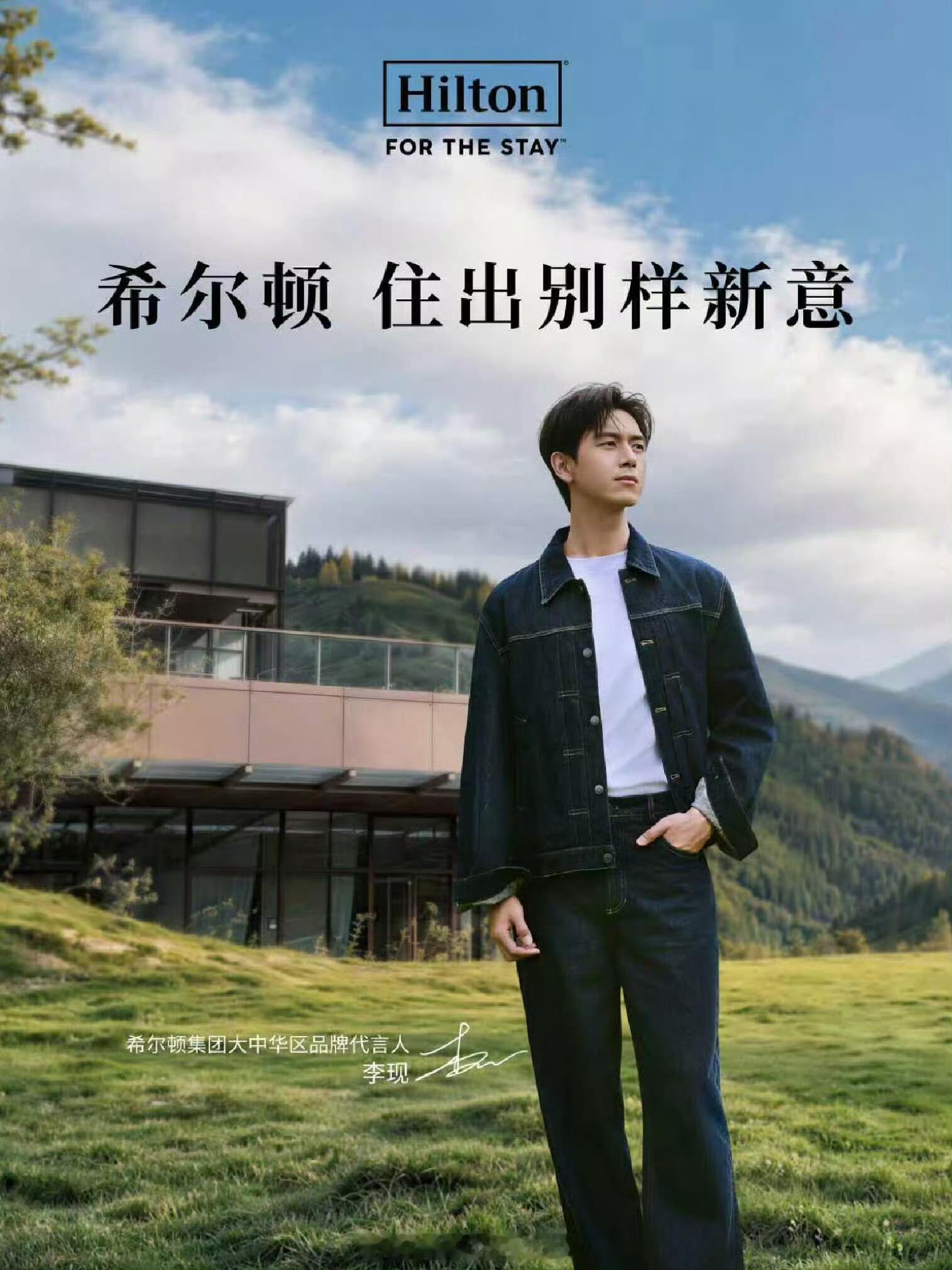 恭喜李现官宣希尔顿代言人，大片拍的很高级，质感不错！😎😎😎 ​​​
