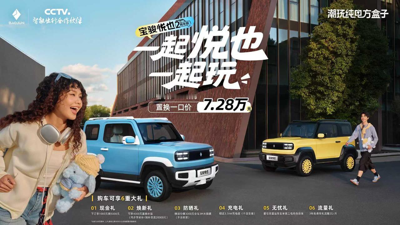 宝骏悦也两周年版今日上市！
新增“显眼包黄”和“疗愈蓝”两款配色，置换一口价7.