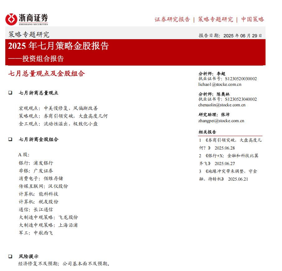 月度金股组合13
今天第13篇，给大家推的是浙商证券2025年7月金股组合。
浙