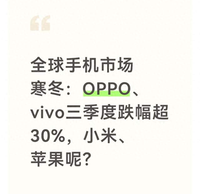 全球手机市场寒冬：OPPO、vivo三季度跌幅超30%，小米、苹果呢？