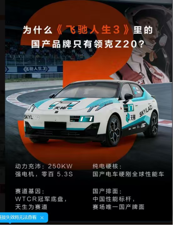 《飞驰人生 3》国产品牌独苗！领克 Z20 以纯电性能迎战合资，彰显中国智造的赛