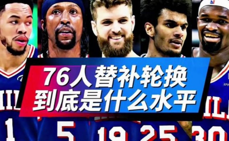 76人首发T0档！替补实力也是T0？ 五号位不够用存隐患