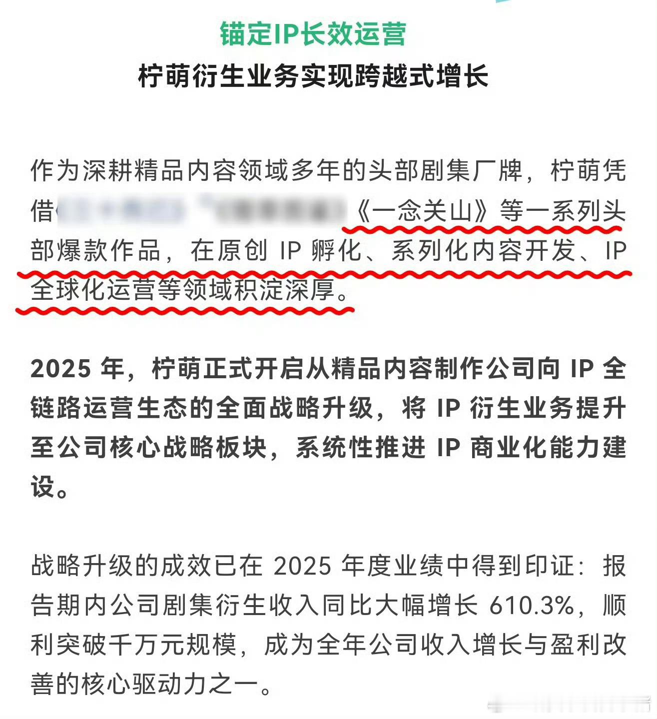 刘宇宁两部主演剧柠萌影视都提到了，IP转化衍生商业价值是真的高🔥🔥 