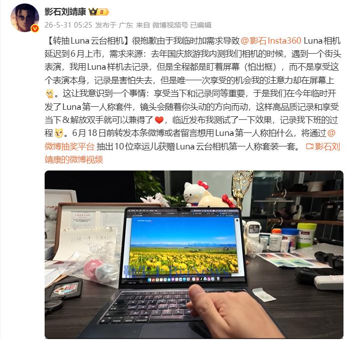 影石刘靖康：Luna相机因临时加需求延迟到6月上市