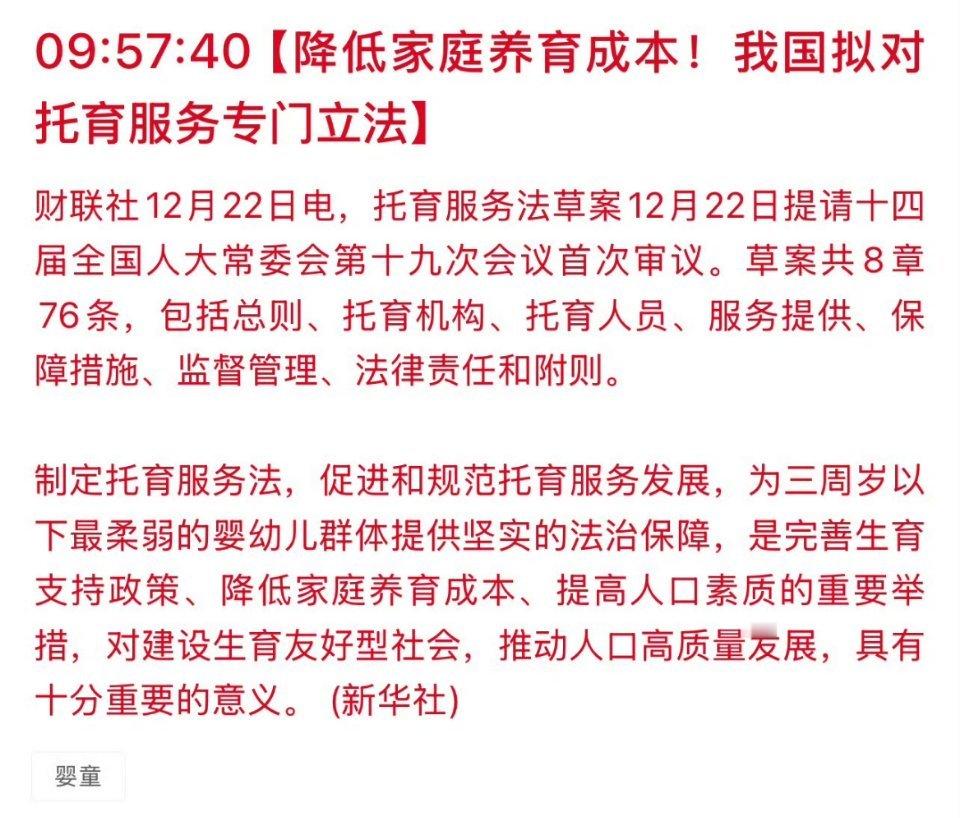对托育服务专门立法好事，尽快落实。我之前就说了要加强社会托育支持。生育不仅仅是生