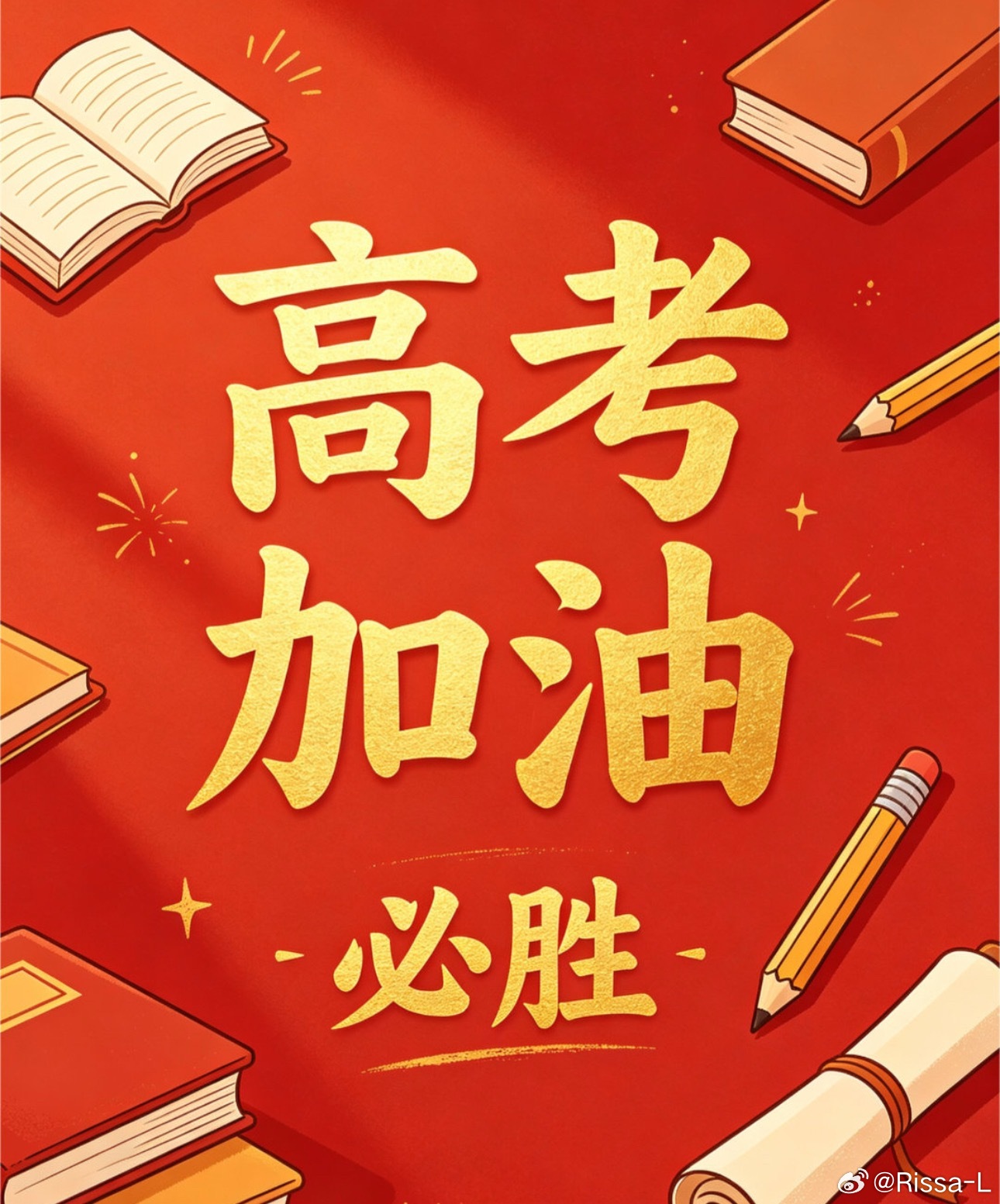 笔锋所至，破题海万千，梦想开花，高考顺利，顶峰相见。