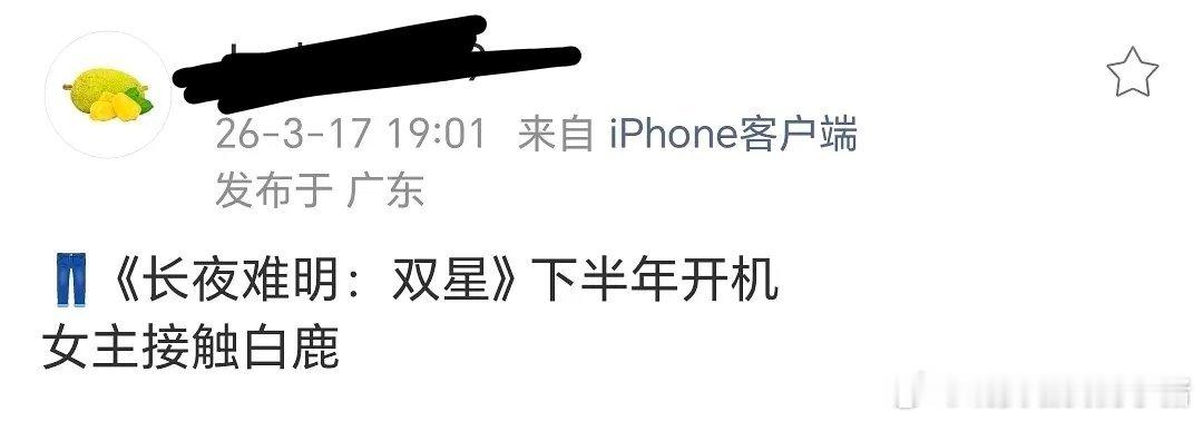 🍉白鹿下一部长夜难明:双星，双女主剧下半年开机 