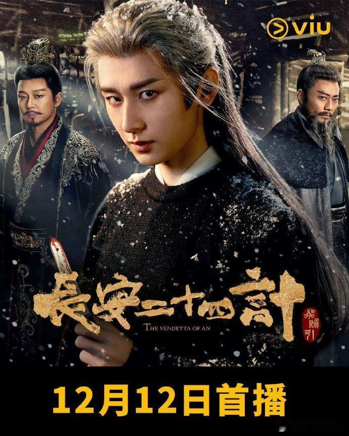 长安二十四计节奏长安二十四计剧集结尾特意留了悬念，根本意犹未尽，满脑子都是对后续