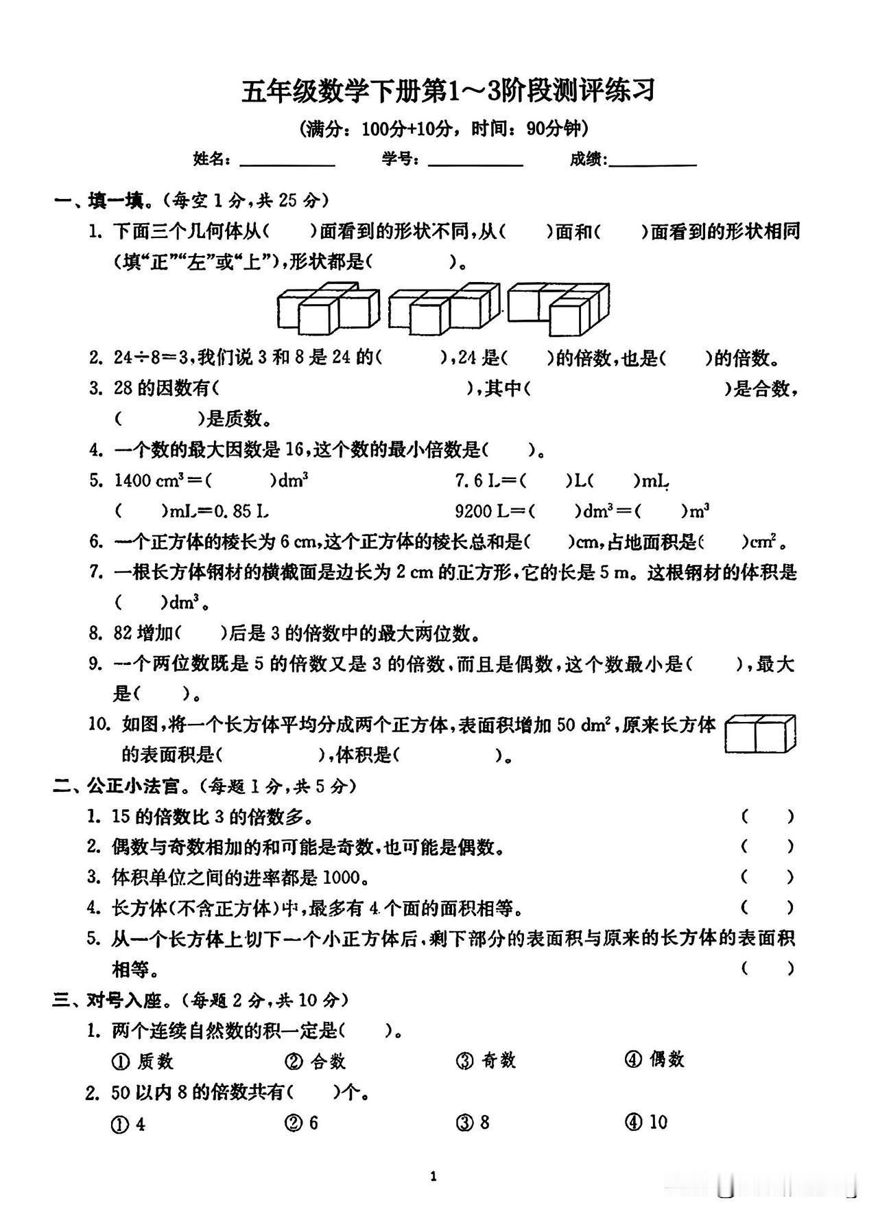 五年级数学下册第一～三单元测评练习，挑战你的思维极限！