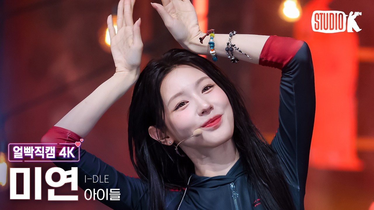 idle组合gidle宝藏女团💜idle不忘初心260711 KBS Kpop