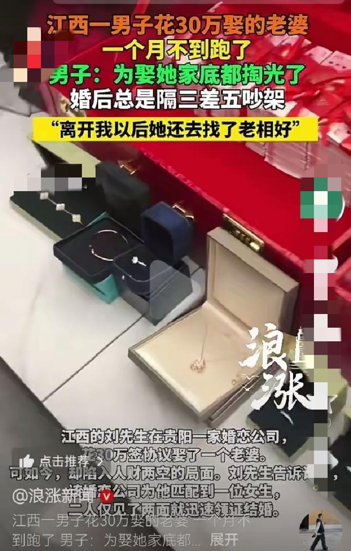 江西一男子花30万娶妻，结婚不到一个月女子就跑路。男子：为了结婚我掏空了家底。事
