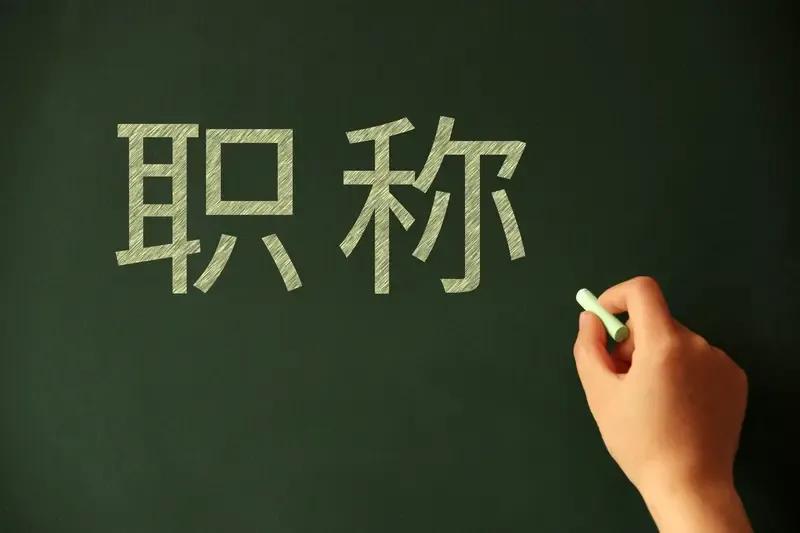 这取决于在岗时单位是否聘用。若被聘用，或许会按照职称等级给予相应工资。然而，拥有