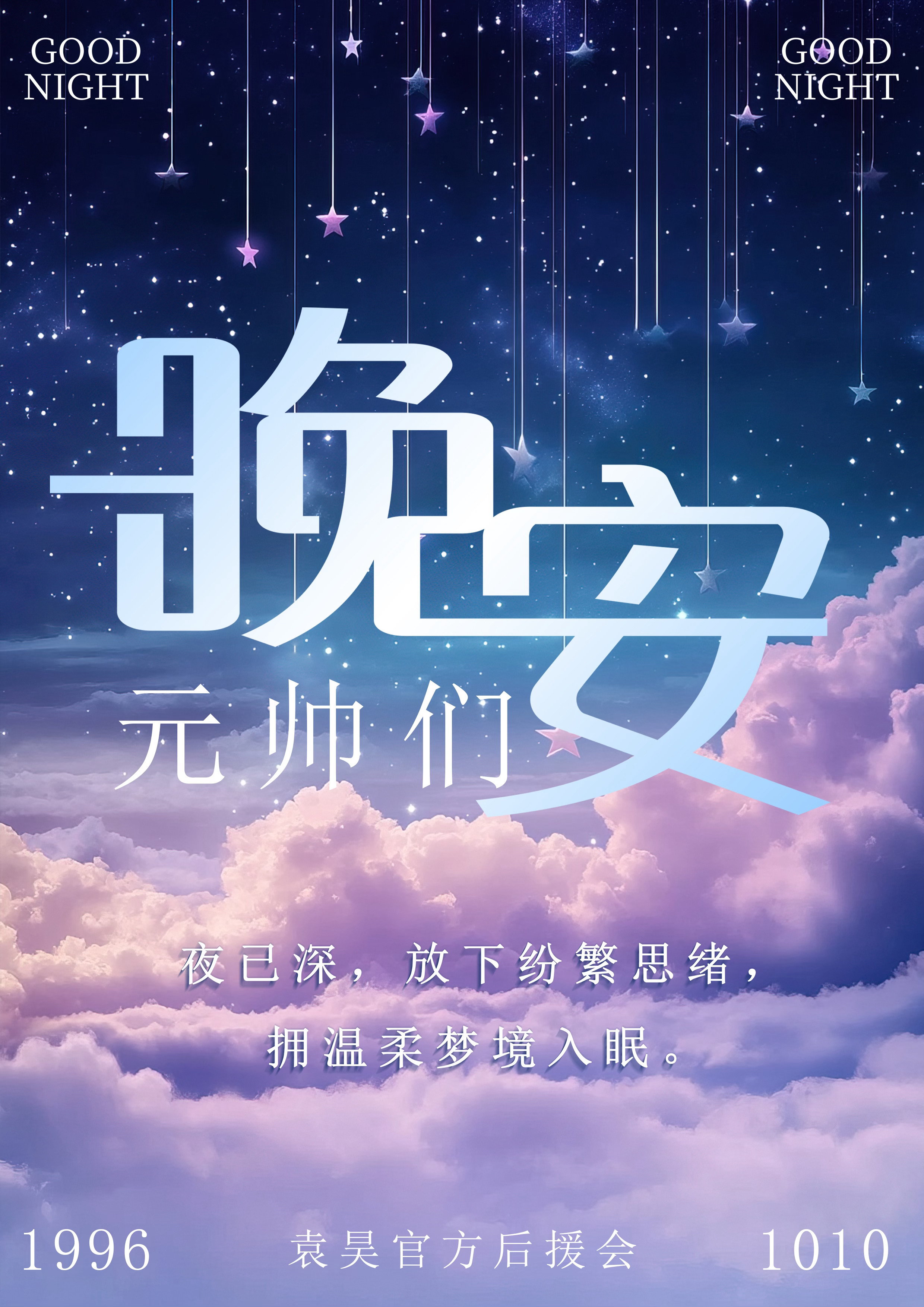 袁昊  晚安💤 