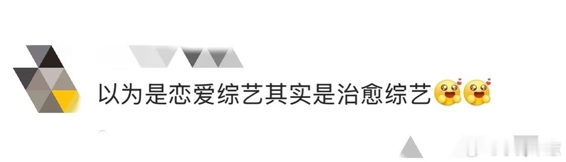 以为是恋爱综艺其实是治愈综艺小伙小妹换游记 这不是一个简单的旅行节目，这是一个充