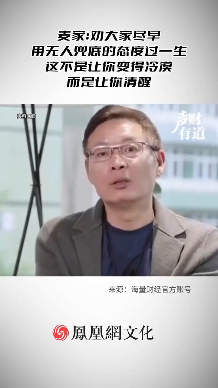 麦家：劝大家尽早用无人兜底的态度过一生。
凤凰网文化。
劝大家尽早用无人兜底的态