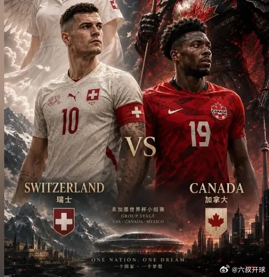 根本收不完！球王们赛事：世界杯 03:00球队：瑞士 VS 加拿大 开球：加拿大
