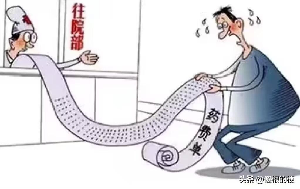 平日里总在念叨！现在的社会房价高、车价高，样样都嫌贵，等你真正踏进医院里的门，才