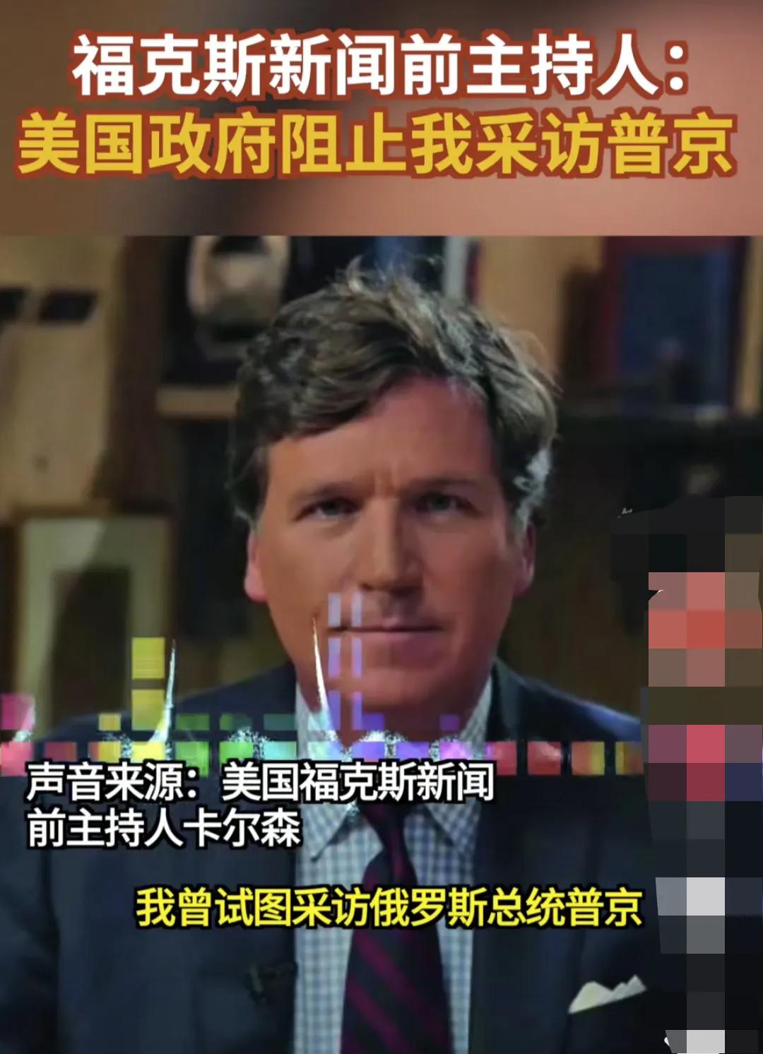 美国在害怕什么？

美国福克斯新闻前主持人爆料，他曾经试图采访普京，但这一想法遭
