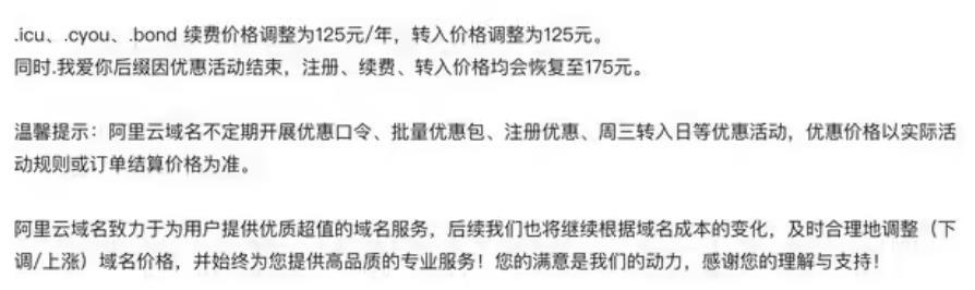 阿里云将于2026年5月12日零时起对部分域名产品价格进行调整。.icu、.cy