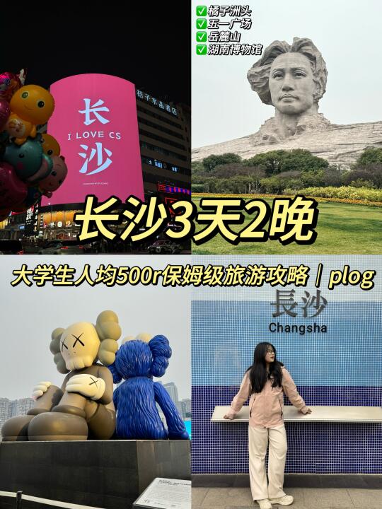 长沙3天2晚｜大学生人均500r保姆级旅游攻略