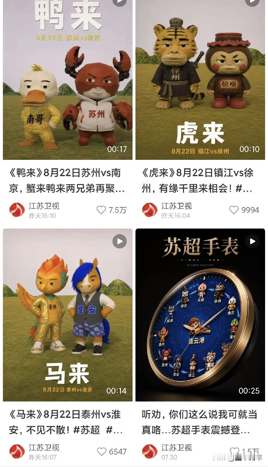 江苏卫视玩梗苏超玩明白了。之前《牛来》那部片子火了一把之后，还专门做了魔性短片。