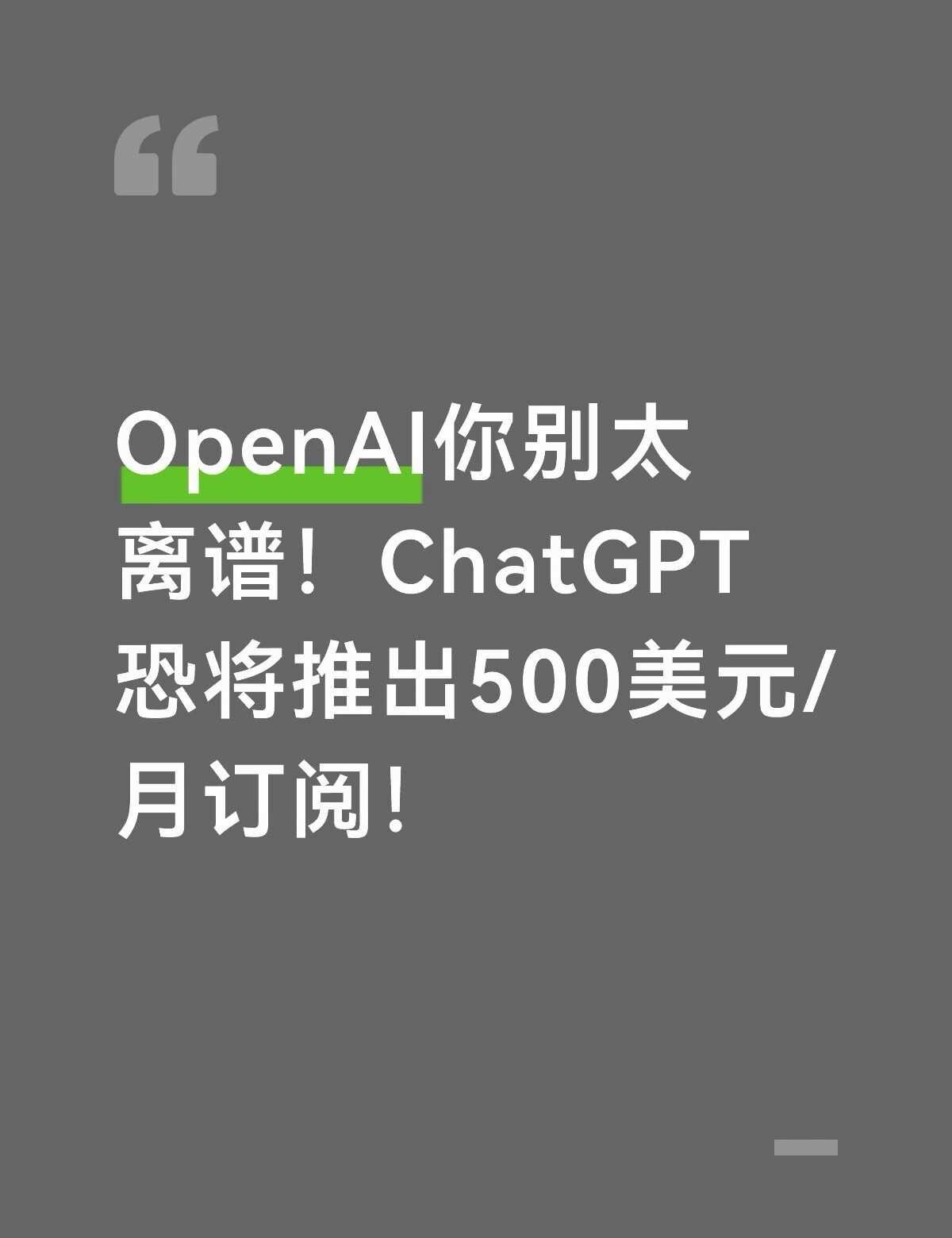 OpenAI恐推出500美金/月ChatGPT订阅
国外网友在查看ChatGPT