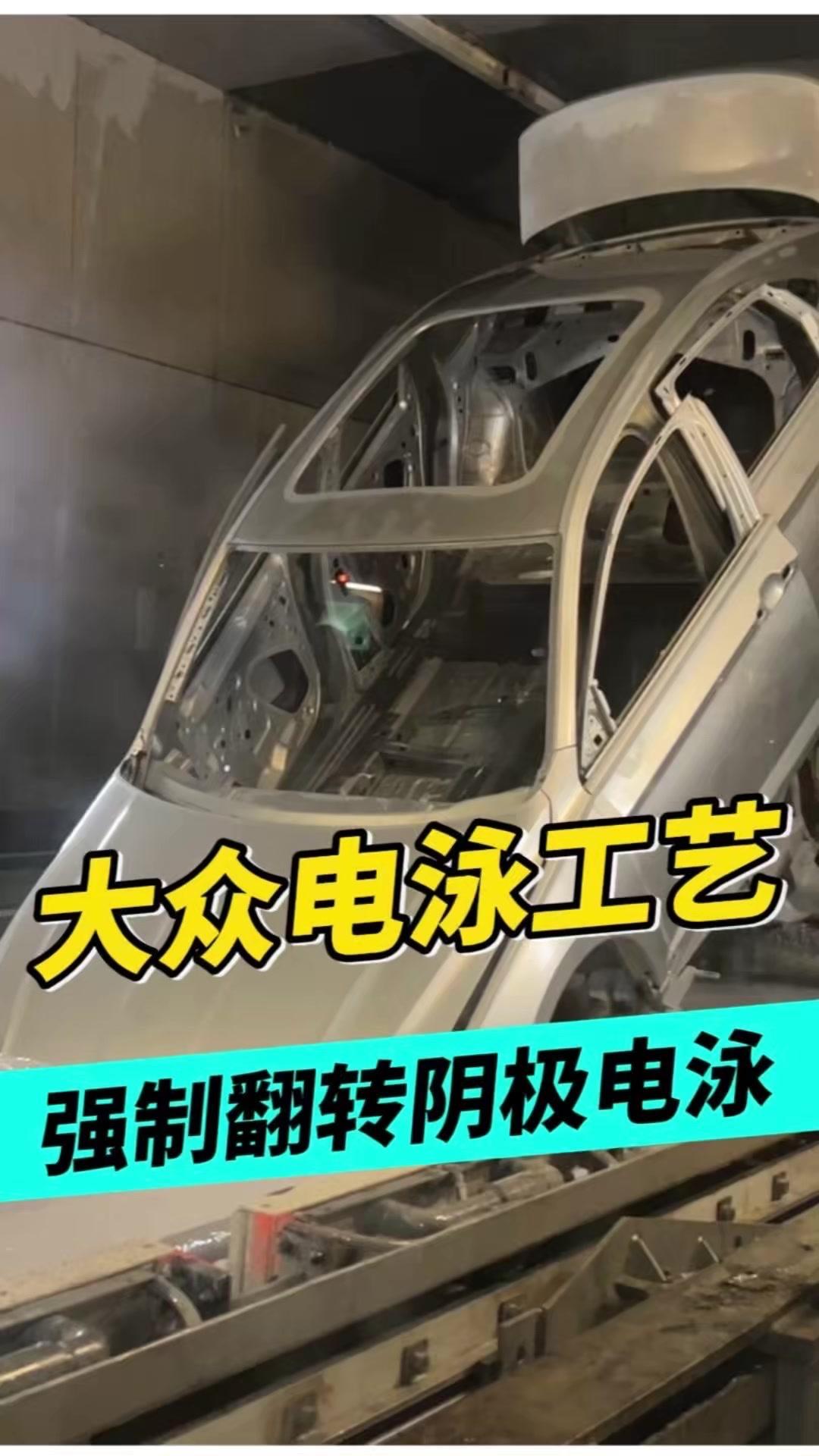 汽车电泳工艺，大众有多厉害？大众的360度翻转阴极电泳，靠车身整体强制翻滚，让电