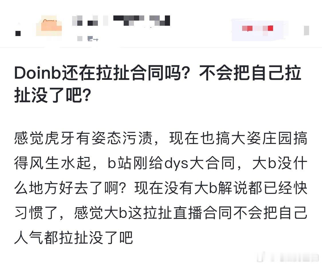 网友热议：Doinb还在拉扯合同吗？不会把自己拉扯没了吧？感觉虎牙有姿态污渍，现