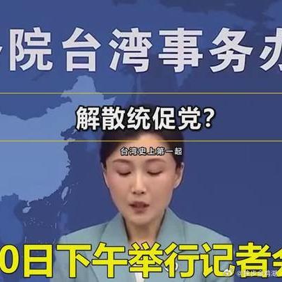 《民进党以“危害台湾安全”为由解散“中华统一促进党”。统促党反击：民进党把台湾人