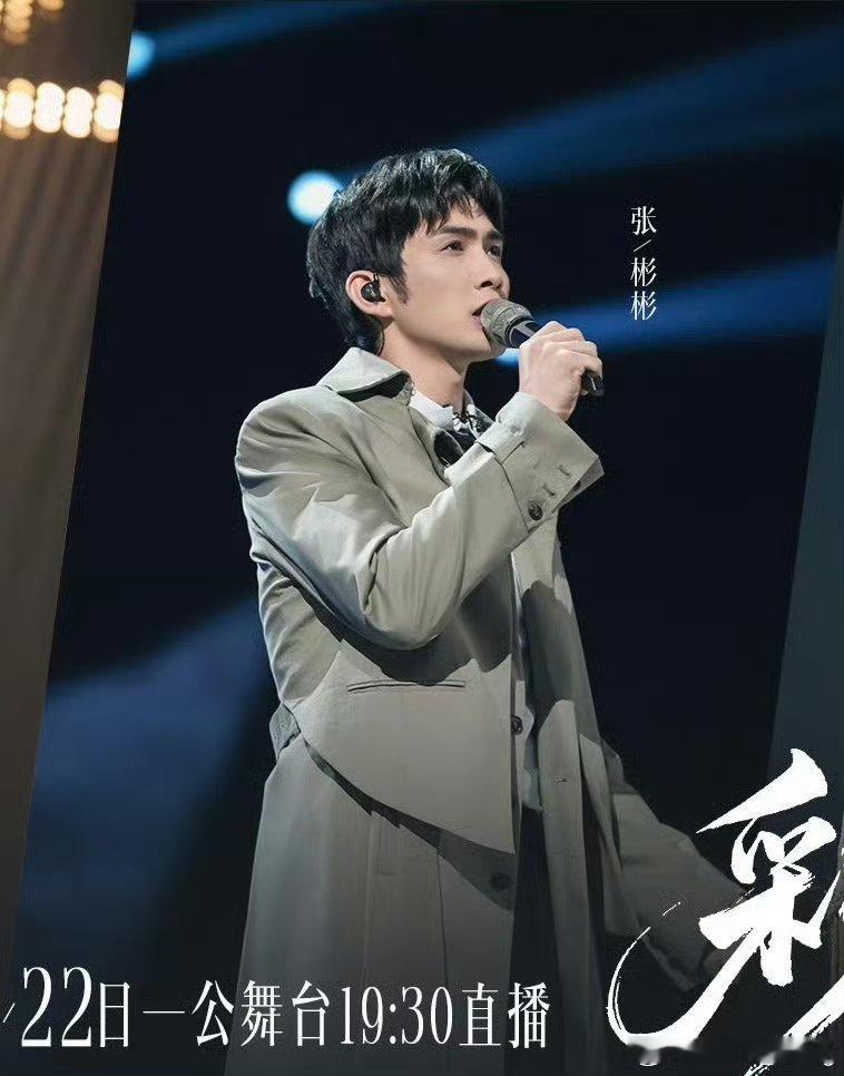 张彬彬高音这段张彬彬高音爆发力好强，完全超出预期，深情氛围感拉满，属实让人耳目一