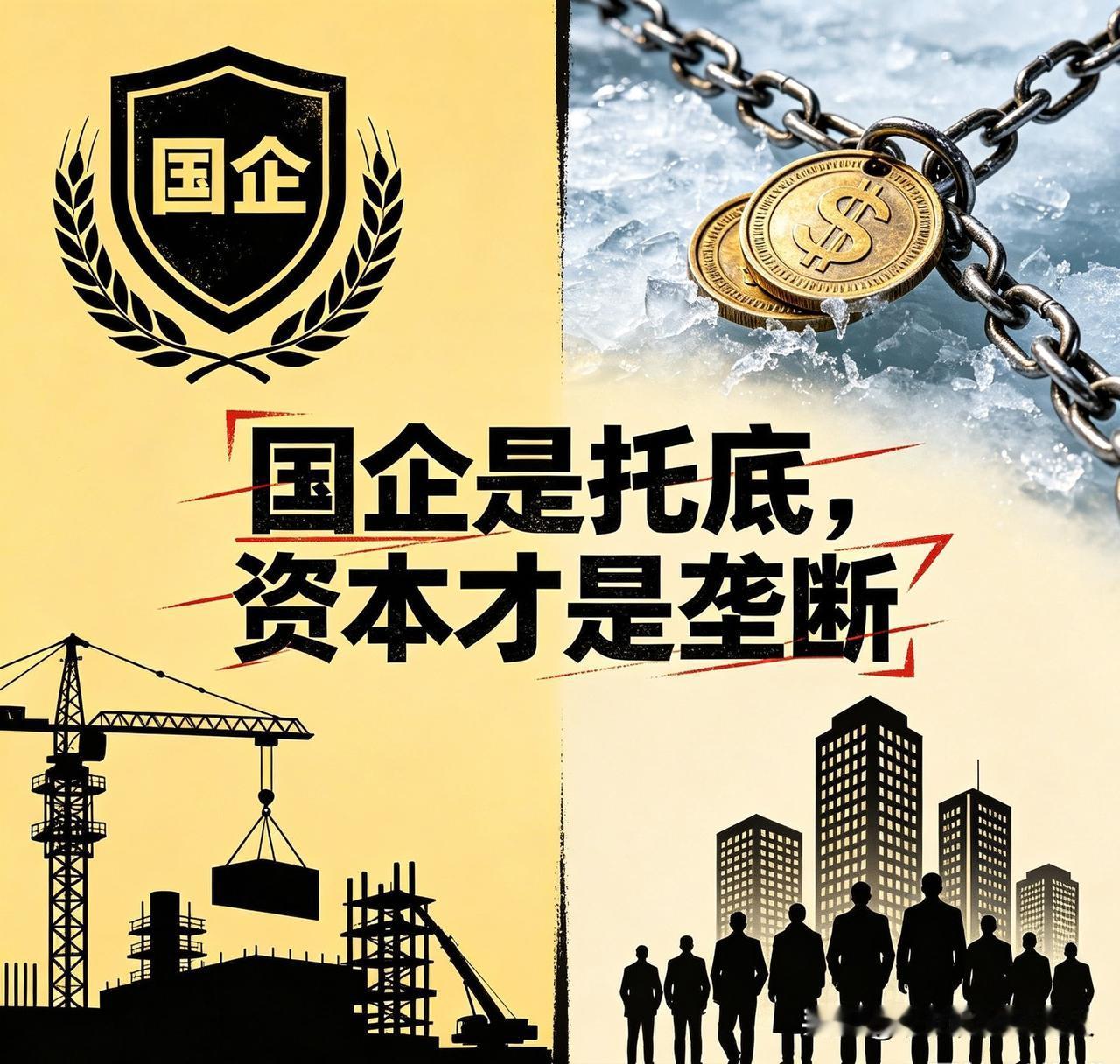 国企不叫垄断，叫全民托底；只有资本家搞的，才叫真正的恶性垄断。

判断是不是垄断