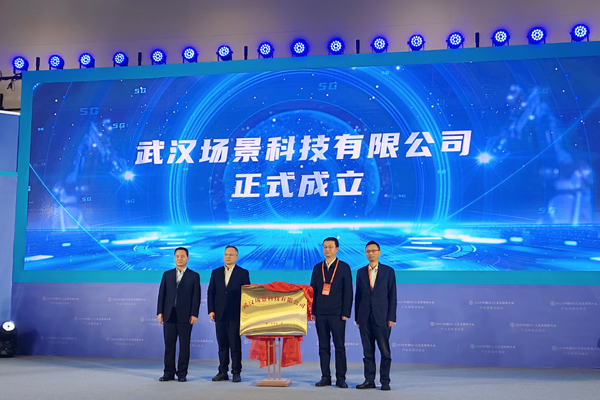 武汉场景科技有限公司揭牌成立 以场景创新激活5G+工业互联网产业新动能