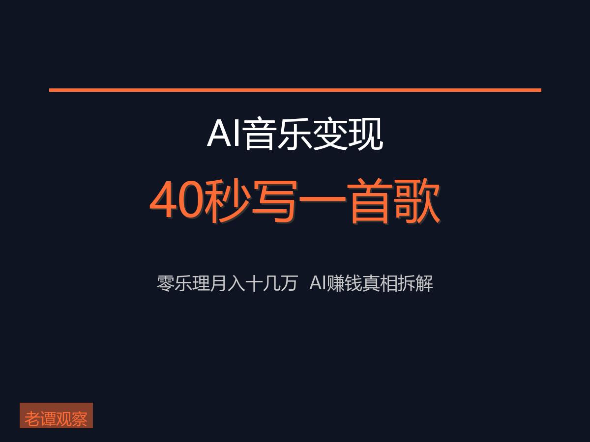 AI写歌月入十几万？40秒出曲的真相，他的赚钱逻辑你能复制吗

杭州有个哥们零乐
