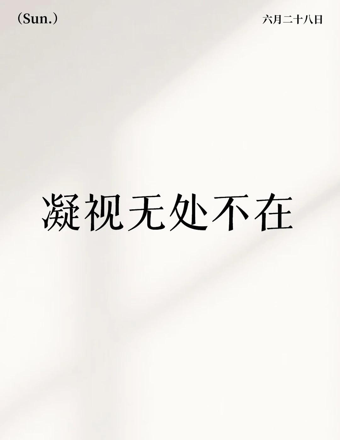 等个红绿灯也能被后来的凝视
凝视无处不在
晚上出门穿个皱皱巴巴的圆领衫背带裤逛完