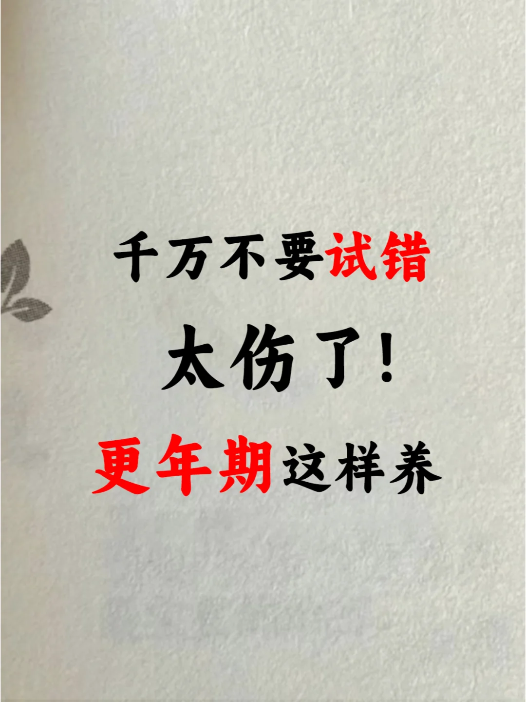 更年期逆转指南！我敢说很多人不知道！