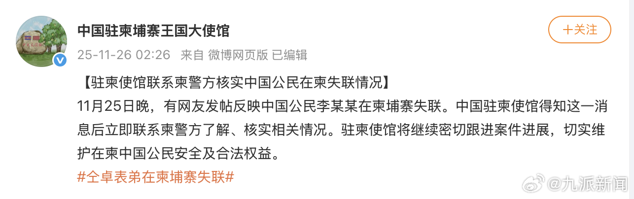  11月26日， 通报：11月25日晚，有网友发帖反映中国公民李某某在柬埔寨失联
